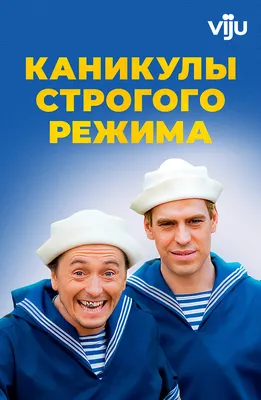 Фильм Каникулы строгого режима (2009) описание, содержание, трейлеры и  многое другое о фильме