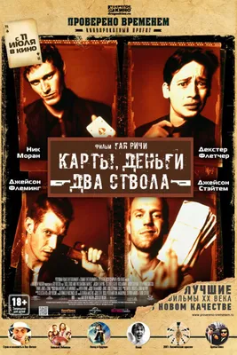 Карты, деньги, два ствола 1998 | Киноафиша