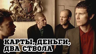 Карты, деньги, два ствола (1998) «Lock, Stock and Two Smoking Barrels» -  Трейлер (Trailer) - YouTube