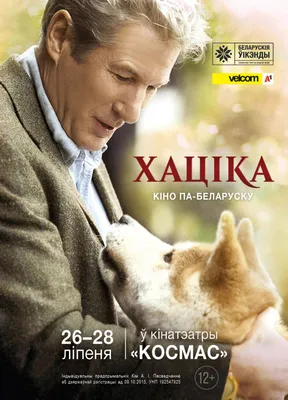 Историю самого верного пса расскажут на белорусском: в «Космосе» пройдёт  специальный показ «Хатико» — Вечерний Гродно