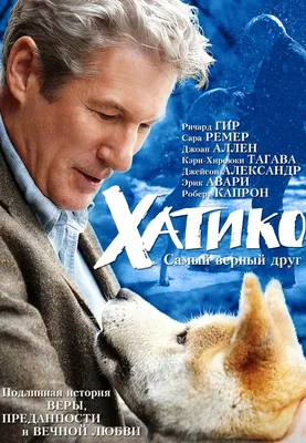 В Минске пройдет специальный OKDog-показ фильма «Хатико: Самый верный друг»  на белорусском языке | zviazda.by