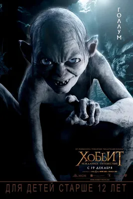 Постер #98141 для фильма Хоббит: Нежданное путешествие | Hobbit: An  Unexpected Journey | KINOMANIA.RU | The hobbit, The hobbit movies, The  hobbit gollum