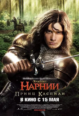 Фильм «Хроники Нарнии: Принц Каспиан» / The Chronicles of Narnia: Prince  Caspian (2008) — трейлеры, дата выхода | КГ-Портал