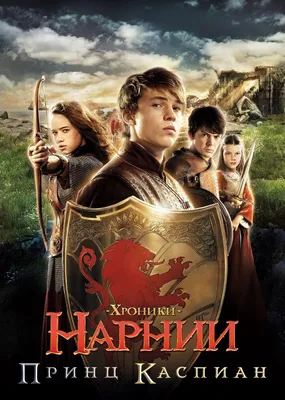 Хроники Нарнии: Принц Каспиан Фильм, 2008 - подробная информация -  Chronicles of Narnia: Prince Caspian