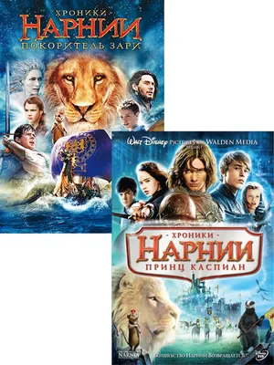 Хроники Нарнии: Принц Каспиан, региональное издание, DVD - купить с  доставкой по выгодным ценам в интернет-магазине OZON (230989675)