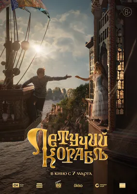 Летучий корабль (2024) - постеры фильма - российские фильмы и сериалы в  производстве - Кино-Театр.Ру