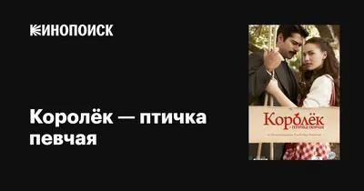 Сериал Королек - птичка певчая (2013) смотреть онлайн