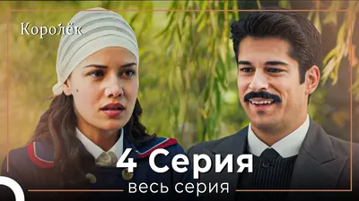 Королёк - птичка певчая (2013-2014) - Çalikusu - кадры из фильма -  азиатские фильмы - Кино-Театр.Ру