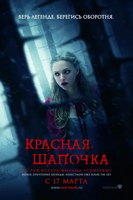 Красная Шапочка (фильм, 2011)
