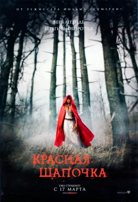 Красная шапочка / Little Red Riding Hood (2015) - смотреть онлайн в хорошем  качестве