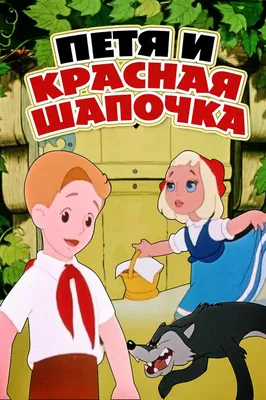 Красная шапочка\": триллер с детским рейтингом (фото, видео) -  afisha.tochka.net
