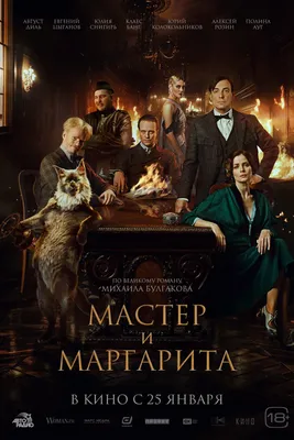 Мастер и Маргарита (фильм, 2024) — Википедия