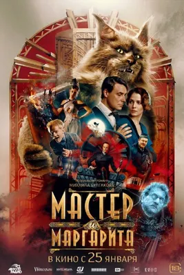 Мастер и Маргарита (2024): купить билет в кино | расписание сеансов в  Москве на портале о кино «Киноафиша»