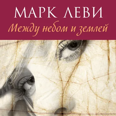 Между небом и землей (2005, фильм) - «Между небом и землёй - фильм, который  можно пересматривать бесконечно и каждый раз он поднимает настроение » |  отзывы