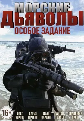 Сериал Морские дьяволы. Дальние рубежи (2021) - отзывы, комментарии, актеры  - «Кино Mail.ru»