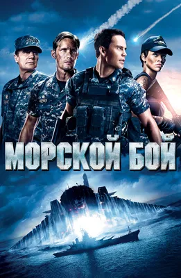 Морской бой (2012) смотреть онлайн фильм в хорошем HD 1080 / 720 качестве