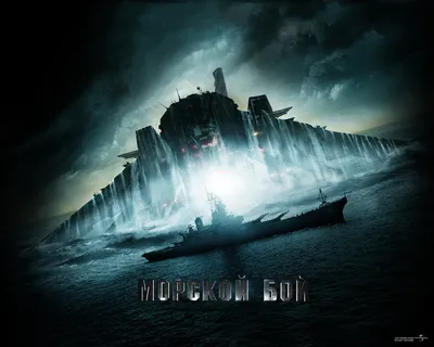 Морской бой / Battleship (США, 2012) — Фильмы — Вебург