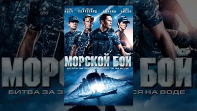 Фильм Морской бой (Battleship): фото, видео, список актеров - Вокруг ТВ.
