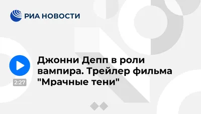 Мрачные тени\": После двухсотлетнего сна вампир просыпается в 1972 году - 24  Канал