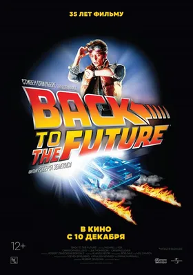 Фильм «Назад в будущее» / Back to the Future (2020) — трейлеры, дата выхода  | КГ-Портал