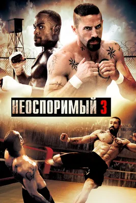 Неоспоримый 3, 2010 — смотреть фильм онлайн в хорошем качестве на русском —  Кинопоиск