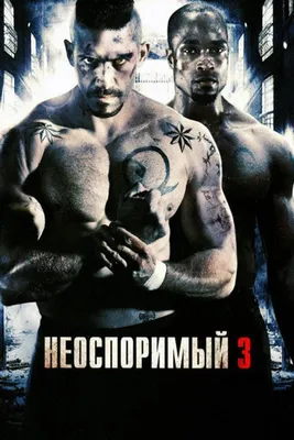 Неоспоримый 3 (2010) - Постеры — The Movie Database (TMDB)