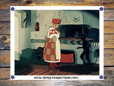 Мультфильм Ночь перед Рождеством (СССР, Россия, 1951) смотреть онлайн –  Афиша-Кино