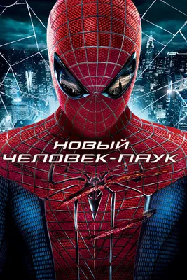 Файл:New Spider-man poster.jpg — Википедия