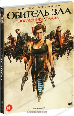 Обитель зла: Последняя глава (DVD) - купить фильм на DVD с доставкой. Resident  Evil: The Final Chapter GoldDisk - Интернет-магазин Лицензионных DVD.