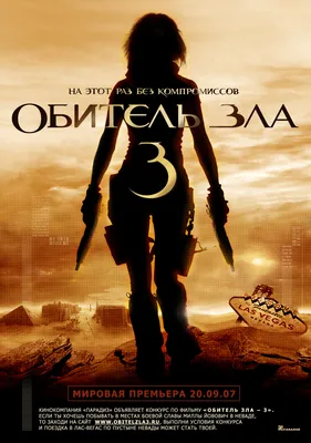 Фильм «Обитель зла 3» / Resident Evil: Extinction (2007) — трейлеры, дата  выхода | КГ-Портал