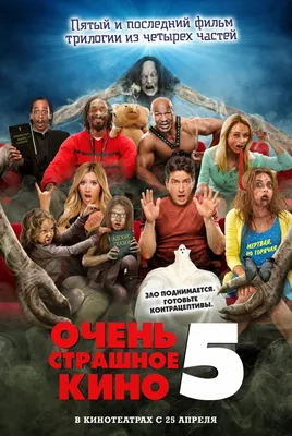 Очень страшное кино 5 (2013) – Фильм Про