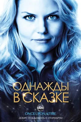 Однажды в сказке (сериал) (2011) – Фильм Про