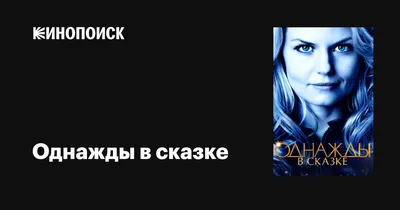 Однажды в сказке / Once Upon a Time - «Мрачноватая, но по-настоящему  волшебная сказка для взрослых об истинной любви. Знакомые всем с детства  персонажи из сказок и их воплощения в современном мире. » |