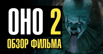 Обзор фильма «Оно 2». Тень клоуна — Игромания