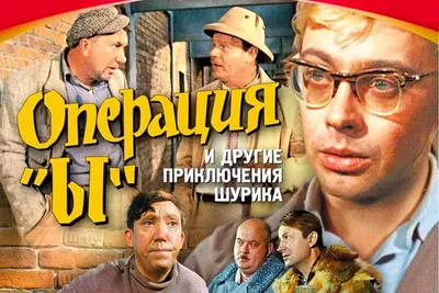 Операция «Ы» и другие приключения Шурика. История создания фильма (+ DVD),  , Амфора купить книгу 978-5-367-02681-8 – Лавка Бабуин, Киев, Украина