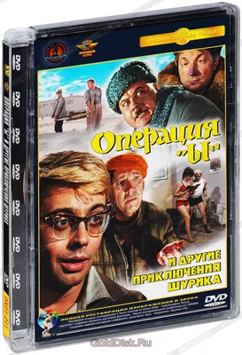 Несколько интересных фактов о фильме \"Операция \"Ы\" и другие приключения  Шурика\". Продолжение