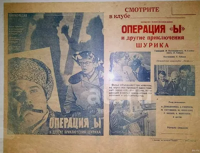 Фотографии, постеры и кадры из фильма Операция «Ы» и другие приключения  Шурика.