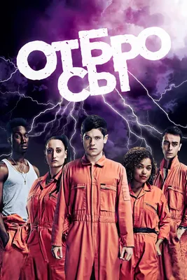 Отбросы» (2009-2013) смотреть сериал онлайн в отличном качестве (все серии,  1-5 сезоны) на русском языке — Кинопоиск
