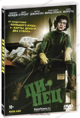 Пипец (DVD) (упрощенное издание) - купить фильм /Kick-Ass/ на DVD с  доставкой. GoldDisk - Интернет-магазин Лицензионных DVD.