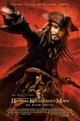 Пираты Карибского моря: На краю света 2007 | Киноафиша