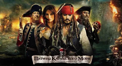 15 интересных фактов о фильме Пираты Карибского моря