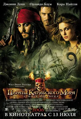 Пираты Карибского моря: Сундук мертвеца (2006) – Фильм Про