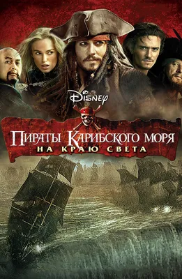 Фильм Пираты Карибского моря: На краю Света (2007) описание, содержание,  трейлеры и многое другое о фильме