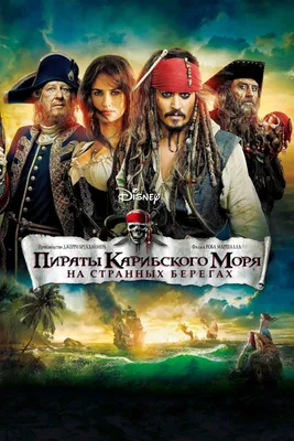 Пираты Карибского моря: На странных берегах (фильм, 2011)
