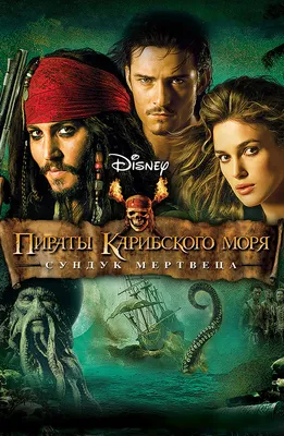 Фильм Пираты Карибского моря: Сундук мертвеца (2006) описание, содержание,  трейлеры и многое другое о фильме