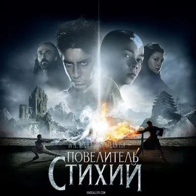 Дублированный трейлер и нарезка фильма \"Повелитель стихий\"