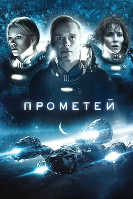 Прометей (фильм, 2012)