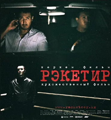 15 лет со дня премьеры казахстанского фильма “Рэкетир”, снятого Аканом  Сатаевым | Пикабу