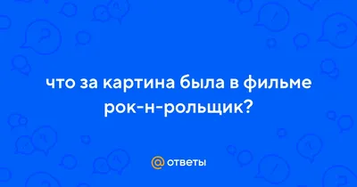 Гай Ричи с детства за «Челси». В его «Рок-н-рольщике» прототипом русского  олигарха стал Абрамович: он тоже не пьет, любит живопись и хочет построить  стадион - Тейлор Свифт - Блоги - Sports.ru