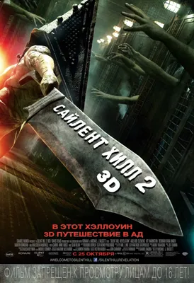 Постеры фильма: Сайлент Хилл 2